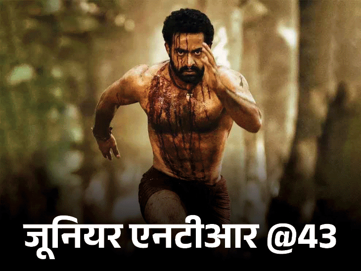 जूनियर एनटीआर के लुक्स और वजन को लेकर मजाक उड़ाया गया, आज ग्लोबल आइकन हैं। - Dainik Bhaskar