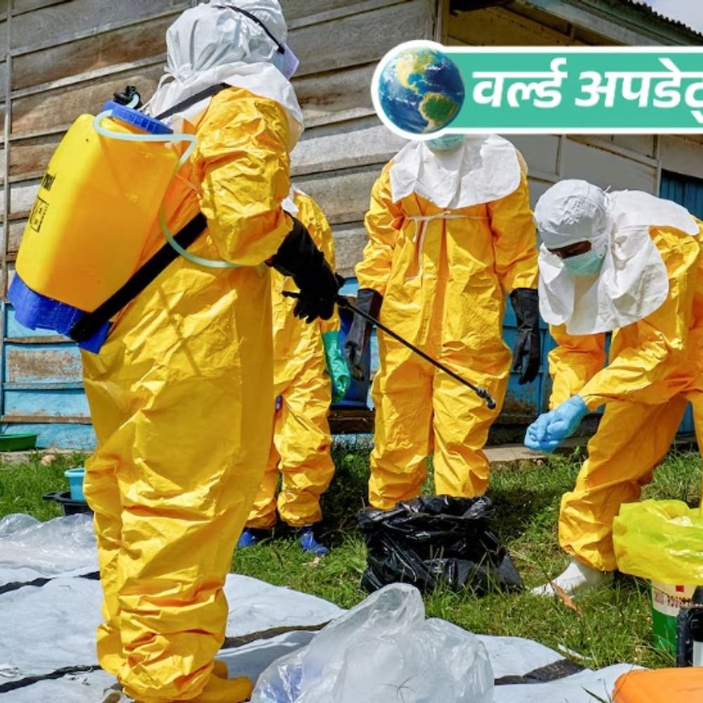 वर्ल्ड अपडेट्स:इबोला वायरस ग्लोबल हेल्थ इमरजेंसी घोषित, भारत अलर्ट पर, इससे कांगो में 20 दिनों में 200 की मौत | ACTPnews