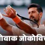 फ्रेंच ओपन- नोवाक जोकोविच तीसरे राउंड में पहुंचे:रायबकिना उलटफेर का शिकार, स्वियातेक-स्वितोलिना अगले दौर में | ACTPnews