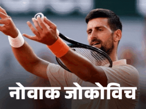 फ्रेंच ओपन- नोवाक जोकोविच तीसरे राउंड में पहुंचे:रायबकिना उलटफेर का शिकार, स्वियातेक-स्वितोलिना अगले दौर में | ACTPnews