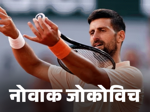 फ्रेंच ओपन- नोवाक जोकोविच तीसरे राउंड में पहुंचे:रायबकिना उलटफेर का शिकार, स्वियातेक-स्वितोलिना अगले दौर में