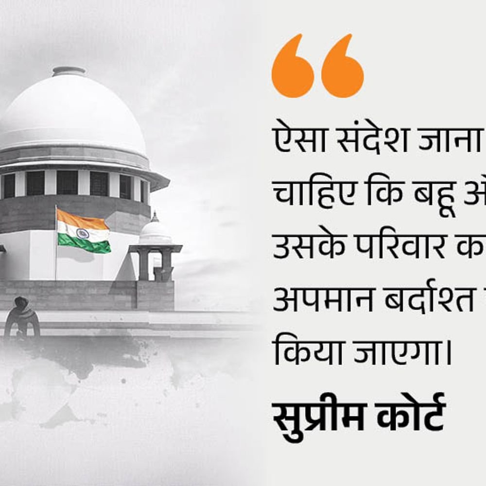 सुप्रीम कोर्ट बोला-जिनसे पैसे लेते हो उन्हें भिखारी कहते हो:दहेज केस में कहा- बहू और उसके परिवार का अपमान बंद करें, देवर की सजा बरकरार | ACTPnews