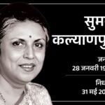 गायिका सुमन कल्याणपुर का निधन:आजकल तेरे मेरे प्यार के चर्चे, ना ना करते प्यार जैसे कई गाने मशहूर रहे, लता से तुलना होती थी | ACTPnews