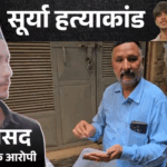 सूर्या हत्याकांड- एनकाउंटर में ढेर असद के घर बुलडोजर चलेगा:एडीएम ने नोटिस चिपकाया; शव आधी रात गाजियाबाद में दफनाया गया | ACTPnews