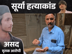 सूर्या हत्याकांड- एनकाउंटर में ढेर असद के घर बुलडोजर चलेगा:एडीएम ने नोटिस चिपकाया; शव आधी रात गाजियाबाद में दफनाया गया | ACTPnews