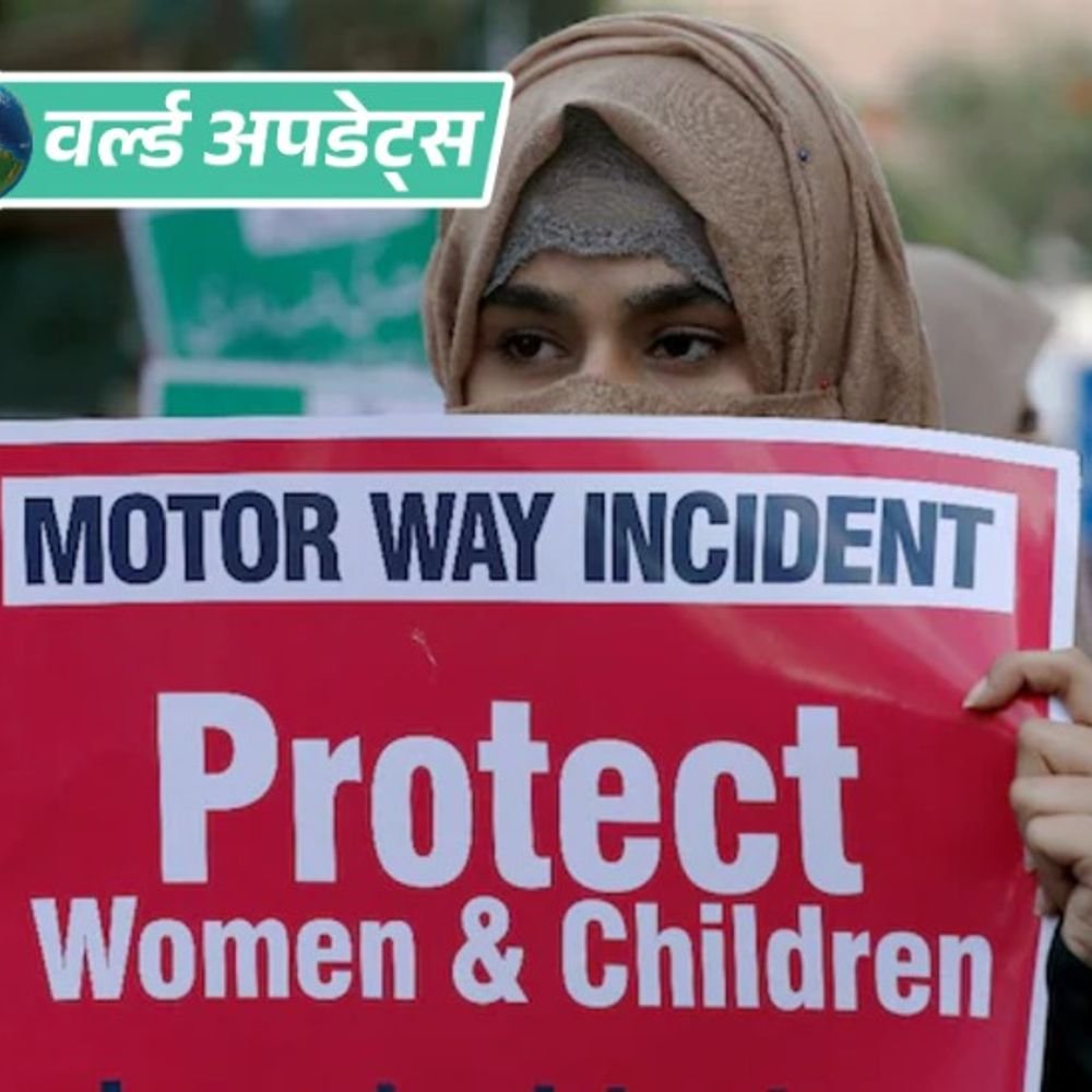 वर्ल्ड अपडेट्स:पाकिस्तान में फ्रांसीसी महिला से गैंगरेप करने वाले 2 दोषियों की फांसी की सजा बरकरार