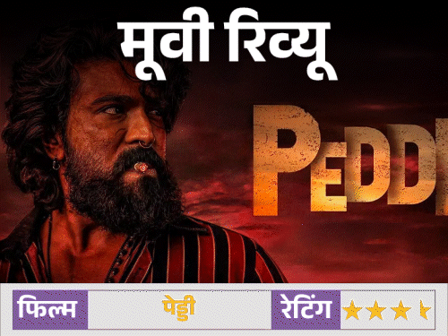 मूवी रिव्यू- पेड्डी:पहचान की लड़ाई को दमदार अंदाज में दिखाती है फिल्म, राम चरण के करियर की बेस्ट परफॉर्मेंस, फर्स्ट हाफ स्लो, लेकिन कहानी असरदार | ACTPnews