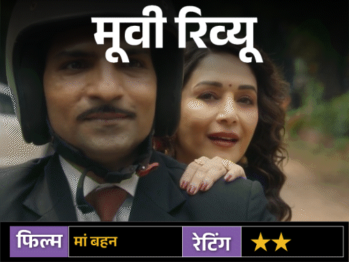 मूवी रिव्यू – ‘मां बहन’:माधुरी दीक्षित-तृप्ति डिमरी भी नहीं बचा पाईं यह बिखरी हुई डार्क कॉमेडी, हंसी से ज्यादा सिर पकड़ने पर मजबूर करती है