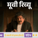 मूवी रिव्यू – ‘है जवानी तो इश्क होना है’:वरुण धवन की कॉमिक टाइमिंग संभालती फिल्म, कमजोर कहानी और लंबाई बनी बड़ी चुनौती | ACTPnews