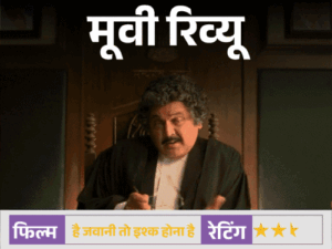 मूवी रिव्यू – ‘है जवानी तो इश्क होना है’:वरुण धवन की कॉमिक टाइमिंग संभालती फिल्म, कमजोर कहानी और लंबाई बनी बड़ी चुनौती | ACTPnews