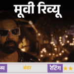 मूवी रिव्यू – ‘बंदर’:बॉबी देओल की दमदार परफॉर्मेंस, लेकिन कमजोर स्क्रीनप्ले और अनबैलेंस्ड नजरिया फिल्म को पीछे खींचता है | ACTPnews