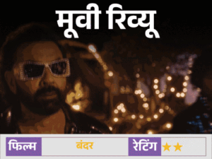 मूवी रिव्यू – ‘बंदर’:बॉबी देओल की दमदार परफॉर्मेंस, लेकिन कमजोर स्क्रीनप्ले और अनबैलेंस्ड नजरिया फिल्म को पीछे खींचता है | ACTPnews