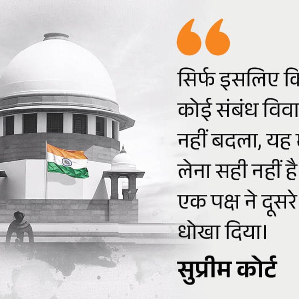 बिना शादी सहमति से संबंध खराब चरित्र का आधार नहीं:सुप्रीम कोर्ट बोला- ऐसा कोई कानून नहीं, अर्जी दायर करने वाले की पुलिस नियुक्ति को मंजूरी | ACTPnews