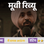 मूवी रिव्यू – ‘मैं वापस आऊंगा’:प्यार, बंटवारा और 78 साल का इंतजार… इम्तियाज अली की फिल्म इमोशनल करती है, मगर कुछ सवाल भी छोड़ जाती है | ACTPnews
