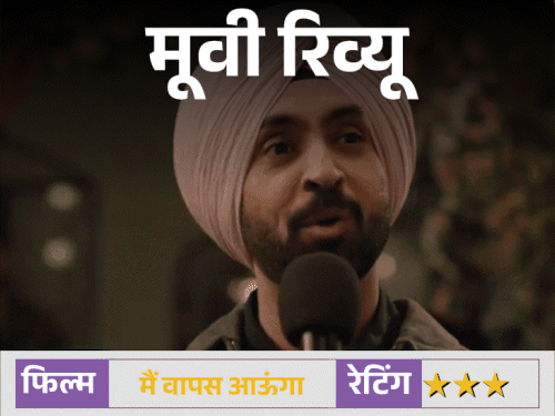 मूवी रिव्यू – ‘मैं वापस आऊंगा’:प्यार, बंटवारा और 78 साल का इंतजार… इम्तियाज अली की फिल्म इमोशनल करती है, मगर कुछ सवाल भी छोड़ जाती है | ACTPnews