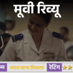 मूवी रिव्यू – भारत भाग्य विधाता रिव्यू:26/11 की अनसुनी बहादुरी को सामने लाती है फिल्म, कंगना रनोट ने सादगी से जीता दिल | ACTPnews