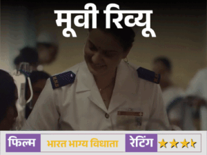मूवी रिव्यू – भारत भाग्य विधाता रिव्यू:26/11 की अनसुनी बहादुरी को सामने लाती है फिल्म, कंगना रनोट ने सादगी से जीता दिल | ACTPnews