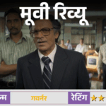 मूवी रिव्यू – गवर्नर:देश को दिवालिया होने से बचाने की कहानी, मनोज बाजपेयी ने कठिन विषय को भी दिलचस्प बना दिया | ACTPnews