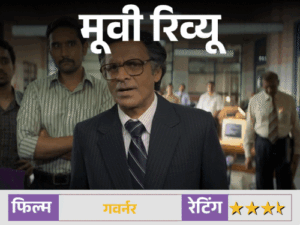 मूवी रिव्यू – गवर्नर:देश को दिवालिया होने से बचाने की कहानी, मनोज बाजपेयी ने कठिन विषय को भी दिलचस्प बना दिया | ACTPnews