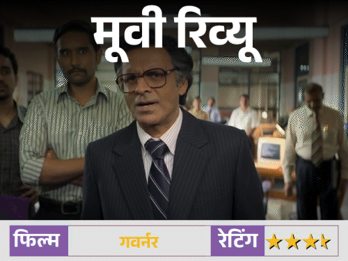 मूवी रिव्यू – गवर्नर:देश को दिवालिया होने से बचाने की कहानी, मनोज बाजपेयी ने कठिन विषय को भी दिलचस्प बना दिया