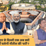 TMC के बागियों ने नीतीश को और कमजोर किया:केंद्र में तीसरा मंत्री मिलना मुश्किल, बराबरी का दर्जा भी खो सकती है JDU, 4 साइड इफेक्ट | ACTPnews