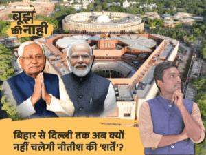 TMC के बागियों ने नीतीश को और कमजोर किया:केंद्र में तीसरा मंत्री मिलना मुश्किल, बराबरी का दर्जा भी खो सकती है JDU, 4 साइड इफेक्ट | ACTPnews
