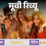मूवी रिव्यू- कॉकटेल 2:प्यार और दोस्ती के बदलते मायनों की कहानी, शाहिद, कृति और रश्मिका की तिकड़ी छोड़ती है असर | ACTPnews