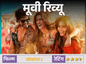 मूवी रिव्यू- कॉकटेल 2:प्यार और दोस्ती के बदलते मायनों की कहानी, शाहिद, कृति और रश्मिका की तिकड़ी छोड़ती है असर | ACTPnews