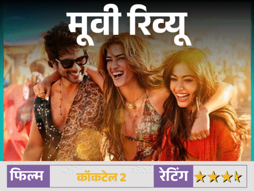 मूवी रिव्यू- कॉकटेल 2:प्यार और दोस्ती के बदलते मायनों की कहानी, शाहिद, कृति और रश्मिका की तिकड़ी छोड़ती है असर