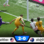 अमेरिका 32 साल बाद फुटबॉल वर्ल्डकप के नॉकआउट में:ऑस्ट्रेलिया को 2-0 से हराया; गलार्जा के रिकॉर्ड गोल से पैराग्वे की जीता, तुर्की बाहर | ACTPnews