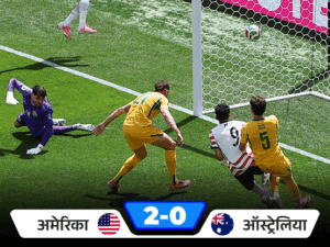 अमेरिका 32 साल बाद फुटबॉल वर्ल्डकप के नॉकआउट में:ऑस्ट्रेलिया को 2-0 से हराया; गलार्जा के रिकॉर्ड गोल से पैराग्वे की जीता, तुर्की बाहर | ACTPnews