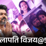 Vijay Thalapathy Birthday Interesting Facts; Rajinikanth – Jana Nayagan | ACTPnews