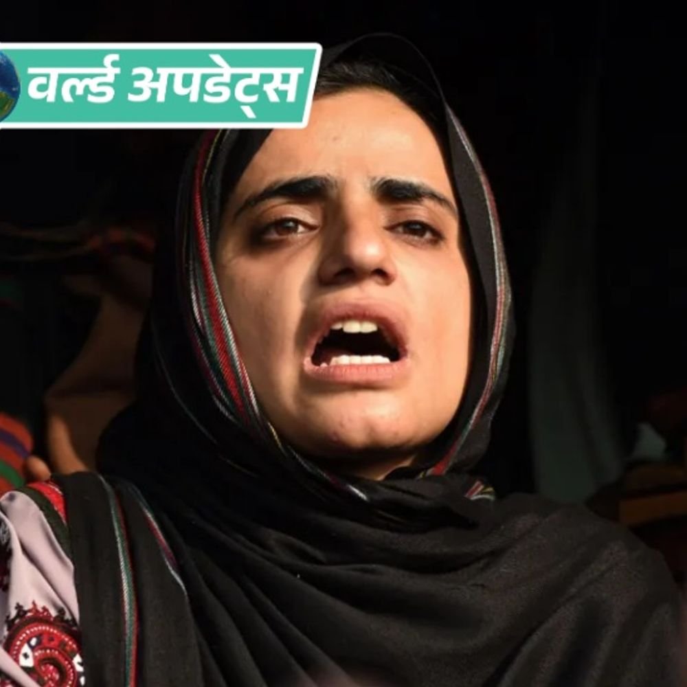 वर्ल्ड अपडेट्स:पाकिस्तान में बलोच एक्टिविस्ट महरंग बलोच को उम्रकैद, हत्या और आतंकवाद मामले में दोषी करार
