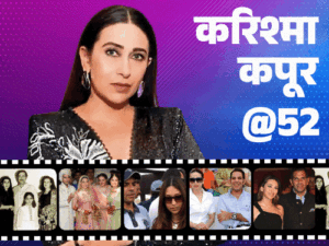 करिश्मा कपूर@52, जया बच्चन ने सरेआम बहू कहा:कपूर खानदान की पहली एक्ट्रेस, हनीमून पर पति ने दोस्तों के साथ सोने को कहा | ACTPnews