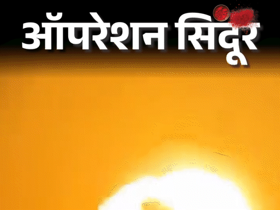 भारतीय सेना ने 6-7 मई की रात ऑपरेशन सिंदूर को अंजाम दिया था। 100 आतंकी मार गिराए थे। - Dainik Bhaskar