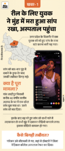 Khabar Hatke Trending Facts; Bijnor Snake Stunt Video | ACTPnews