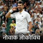 Djokovic Wins, Sinner Survives in London Thriller | ACTPnews