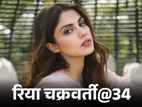 रिया चक्रवर्ती आज अपना 34वां जन्मदिन मना रही हैं। यह जन्मदिन इसलिए खास है क्योंकि वह 7 साल बाद ऐक्टिंग में वापसी कर रही हैं। - Dainik Bhaskar
