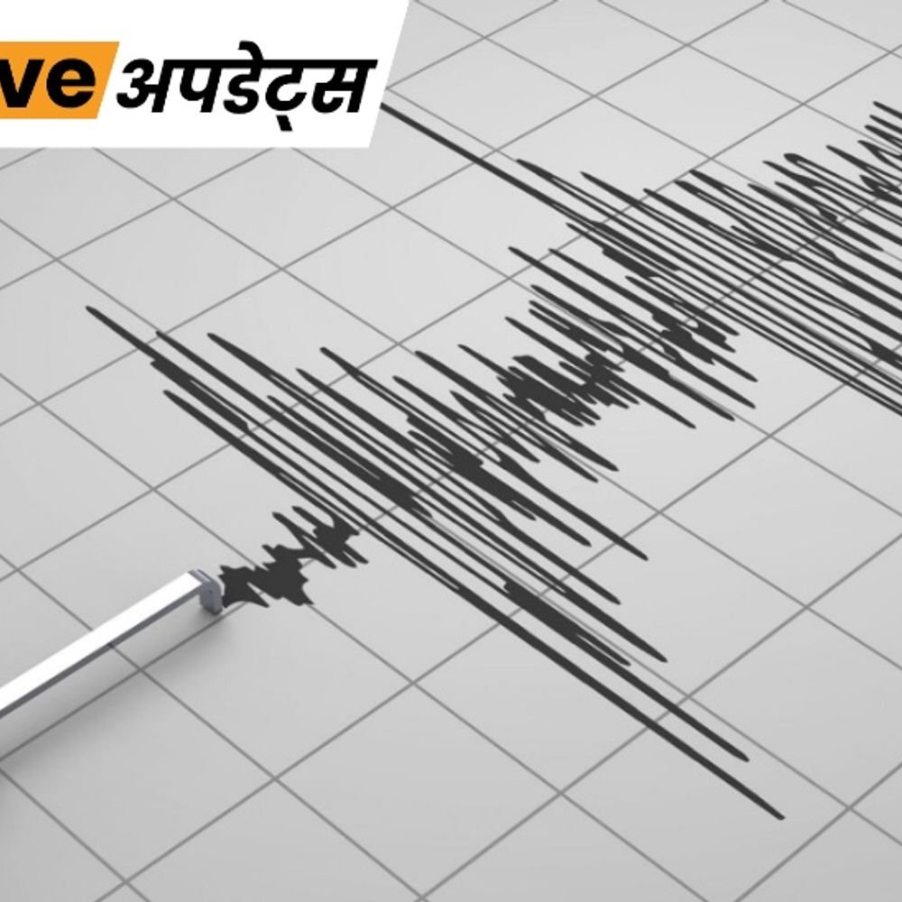 भास्कर अपडेट्स:जम्मू-कश्मीर में भूकंप के झटके, अफगानिस्तान में आए 5.3 तीव्रता के भूकंप का असर