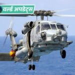 वर्ल्ड अपडेट्स:अरब सागर में अमेरिकी नौसेना के हेलिकॉप्टर की इमरजेंसी लैंडिंग; 3 क्रू मेंबर सुरक्षित निकाले गए, 1 लापता | ACTPnews
