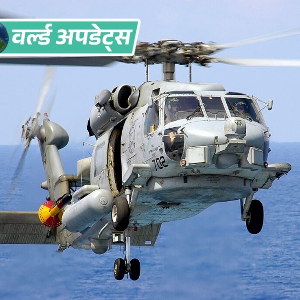 वर्ल्ड अपडेट्स:अरब सागर में अमेरिकी नौसेना के हेलिकॉप्टर की इमरजेंसी लैंडिंग; 3 क्रू मेंबर सुरक्षित निकाले गए, 1 लापता