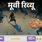 मूवी रिव्यू – 'नागबंधम':सनातन के रहस्य, ट्रेजर हंट और बाहुबली-कांतारा 2 वाला एहसास… लेकिन क्या कमजोर स्क्रीनप्ले पड़ेगा भारी? जानिए कैसी है मूवी | ACTPnews