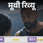 मूवी रिव्यू – 'अल्फा':धुरंधर की छाप लिए आगे बढ़ती है आलिया की फिल्म, लेकिन मंजिल तक पहुंचने से पहले रफ्तार खो देती है | ACTPnews