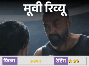 मूवी रिव्यू – 'अल्फा':धुरंधर की छाप लिए आगे बढ़ती है आलिया की फिल्म, लेकिन मंजिल तक पहुंचने से पहले रफ्तार खो देती है | ACTPnews