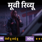 मूवी रिव्यू: बेबी डू डाई डू:मुंबई की गलियों में खामोश मौत का खेल…फिल्म में सिर्फ स्टाइल है या दमदार थ्रिलर भी? | ACTPnews