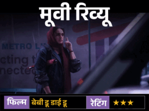 मूवी रिव्यू: बेबी डू डाई डू:मुंबई की गलियों में खामोश मौत का खेल…फिल्म में सिर्फ स्टाइल है या दमदार थ्रिलर भी? | ACTPnews