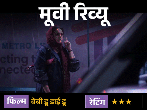 मूवी रिव्यू: बेबी डू डाई डू:मुंबई की गलियों में खामोश मौत का खेल...फिल्म में सिर्फ स्टाइल है या दमदार थ्रिलर भी?