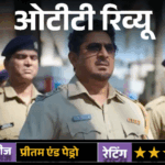 ओटीटी रिव्यू: प्रीतम एंड पेड्रो:दमदार स्टारकास्ट, दिलचस्प कॉन्सेप्ट, लेकिन कमजोर स्क्रीनप्ले फीका कर गया राजकुमार हिरानी का OTT डेब्यू | ACTPnews