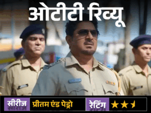 ओटीटी रिव्यू: प्रीतम एंड पेड्रो:दमदार स्टारकास्ट, दिलचस्प कॉन्सेप्ट, लेकिन कमजोर स्क्रीनप्ले फीका कर गया राजकुमार हिरानी का OTT डेब्यू | ACTPnews