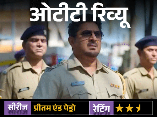 ओटीटी रिव्यू: प्रीतम एंड पेड्रो:दमदार स्टारकास्ट, दिलचस्प कॉन्सेप्ट, लेकिन कमजोर स्क्रीनप्ले फीका कर गया राजकुमार हिरानी का OTT डेब्यू